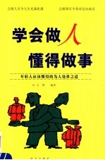 学会做人  懂得<em>做事</em>  年轻人应该懂得的为人处世之道