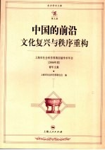 中国的前沿文化<em>复兴</em>与秩序重构  上海市社会科学界第四届学术年会文集  2006年度  青年文集