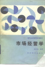 市场经营学