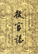 <em>后</em>官志
