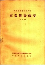 <em>河<em>南省</em></em>农林干部学校  家畜传染病学  试用本
