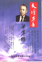 <em>文坛</em>才子-梁寒操