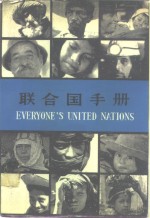 联<em>合国</em>手册  第9版