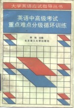 英语中高级考试重点难点分级循环训练