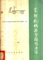 装卸机械<em>安全</em>操作方法
