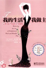 <em>我</em>的生活<em>我</em><em>做主</em>  让你光彩夺目的女性指南