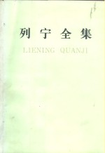 列宁全集  第17<em>卷</em>  1908年3月-1909年2月