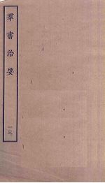 群书治要  13