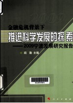 金融危机背景下推进科学发展的探索  2009宁波发展研究报告