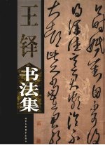 王铎书法集  下