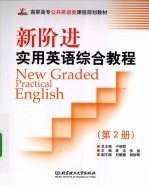 新阶进<em>实用</em><em>英语</em> New Gr<em>a</em>ded Pr<em>a</em>ctic<em>a</em>l English：综合<em>教程</em>  第2册