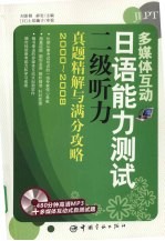 多媒体互动：日语能力测试二级听力真题精解与满分攻略  2000-2008