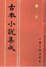 <em>古本</em>小说集成  蟫史  下