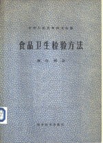 中华人民共和国<em>卫生</em>部  食品<em>卫生</em>检验方法  理化<em>部分</em>