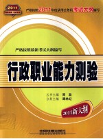 <em>新</em>编公务员录用考试全国统编教材  行政职业能力测验  2011  年<em>新</em>大纲