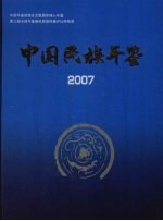 中国<em>民族</em>年鉴
