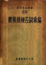 农业机械<em>名词</em><em>汇编</em>