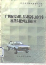 广州标致505、504轿车、旅行车、客货车配件互换目录