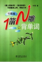 <em>1</em>箭N雕背单词 竹箭篇