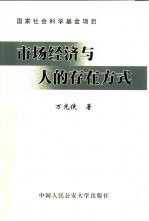 市场经济与人<em>的</em><em>存在</em>方式