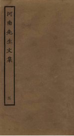 河南先生<em>文集</em>  <em>3</em>