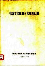 我国古代航海天文资料汇<em>编</em>