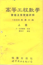 高等工程数学<em>习题</em>及复<em>习题</em><em>详解</em>  第6版  <em>上</em>