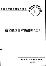 <em>技术</em>强国日本的战略  2