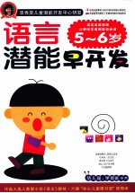 语言<em>潜能</em>早<em>开发</em>  <em>5</em>-<em>6</em><em>岁</em>