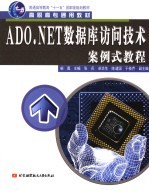 ADO.NET数据库访问<em>技术</em><em>案例</em>式<em>教程</em>