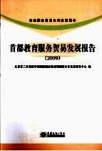首都教育服务贸易发展报告  2009