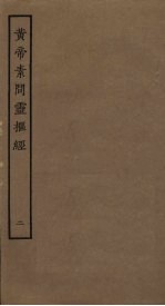 <em>黄帝</em><em>素问</em>灵枢经  2