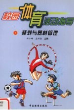 校园体育活动指导  裁判与器材管理