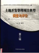 土地开发整理项目典型调查与评价  第3辑