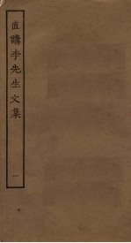 直讲李先生<em>文集</em>  <em>1</em>