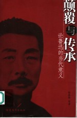 颠覆与传承  论鲁迅的当代意义