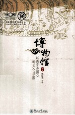 博物馆  以教育为圆心<em>的</em>文化<em>乐园</em>