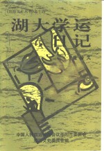 湖大学运日记  1946-1949