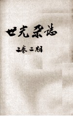 世光杂志  <em>第</em><em>2</em><em>卷</em>  <em>第</em><em>2</em><em>期</em>