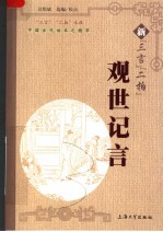 新“三言”“二拍”  观世记言
