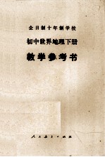全日制十年制学校初中世界地理下  教学参考书