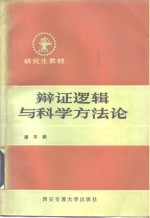 辩证逻辑与科学方法论
