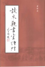 读东观<em>书室</em>诗草