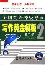 全国<em>英语</em>等级考试写作黄金<em>模板</em>  第2级
