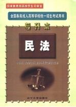 全国各类成人高等<em>学校</em>统一招生考试用书  大专起点升本科  民法  第2版