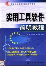 <em>实用</em><em><em>工具</em><em>软件</em></em>简明<em>教程</em>