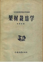 <em>中等</em>林业<em>学校</em>试用<em>教材</em>  果树栽培学