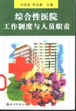 综合性医院工作制度与人员职责