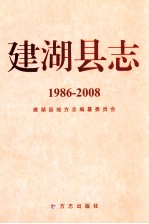 建湖县志  1986-2008