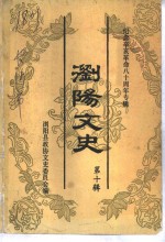 浏阳<em>文史</em>  第10辑